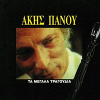 Akis Panou - Ta Megala Tragoudia