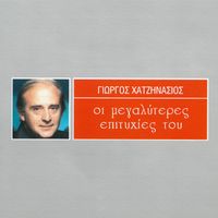 Giorgos Hatzinasios - I Megaliteres Epitihies Tou