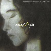 Onar - To Ergo Pou Pezoun Ta Matia Sou