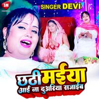 Devi - Chhathi Maiya Aai Na Duariya Sajaib