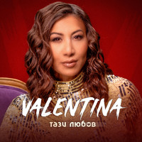 Valentina - Тази любов