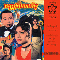Ros Sereysothea - ជំនះនឹងធម្មជាតិ - បំពេរ
