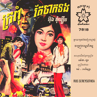 Ros Sereysothea - អ្នកណាមួយដែលខ្ញុំស្រឡាញ់ - ចម្រៀងស្នេហ៍កម្ម