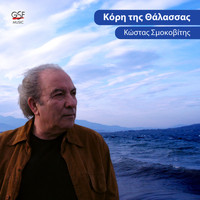 Kostas Smokovitis - Κόρη της Θάλασσας