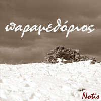 Notis - Παραμεθόριος (feat. Stavros Vasiliadis, George Vasilakis & Efi Mastoridi)