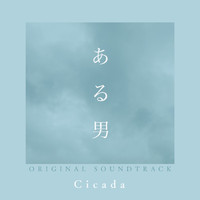 Cicada - 映画「ある男」 (オリジナル・サウンドトラック)