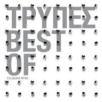 Tripes - The Best Of - Taxidiara Psihi