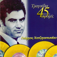 Giorgos Hatziadoniou - Tragoudia Apo Tis 45 Strofes