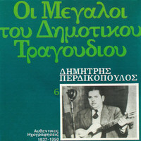 Dimitris Perdikopoulos - I Megali Tou Dimotikou Mas Tragoudiou (Vol. 6)