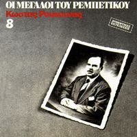 Kostas Roukounas - I Megali Tou Rebetikou (Vol. 8)