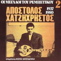 Apostolos Hatzihristos - I Megali Tou Rebetikou 1937-1950 (Vol. 2)