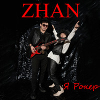 Zhan - Я рокер