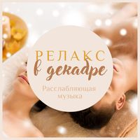 Юлия Свобода - Pелакс в декабре: Расслабляющая музыка для души и сердца