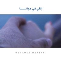 Mohamed Murbati - إللي في هوانا