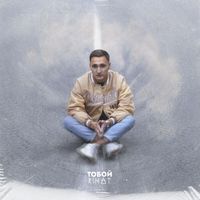 RINAT - Тобой