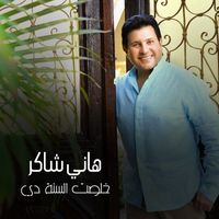 Hany Shaker - Khelset El Sana Di