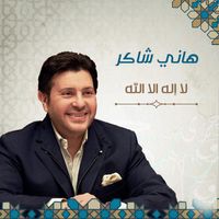 Hany Shaker - La Ellah Ela Allah