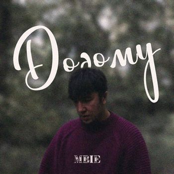 MBIE - ДОДОМУ