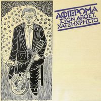 Apostolos Hatzihristos - Afieroma