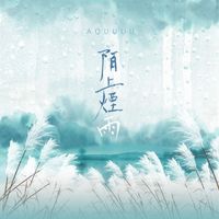 阿屈 - 陌上煙雨