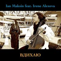 Ian Maksin - Вдихаю (feat. Irene Alexeva)
