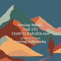 Manolis Mitsias - Odi Ston Georgio Karaiskaki