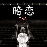 GAS - 暗恋