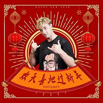 Bart Baker - 欢天喜地过新年