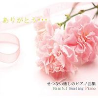 中北利男 - せつない癒しのピアノ曲集1
