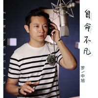 罗中旭 - 自命不凡
