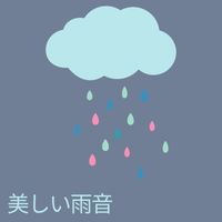 雨の音 - 美しい雨音