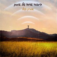 Aharon Segal - One Talk of Truth