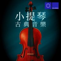 群星 - 小提琴古典音乐