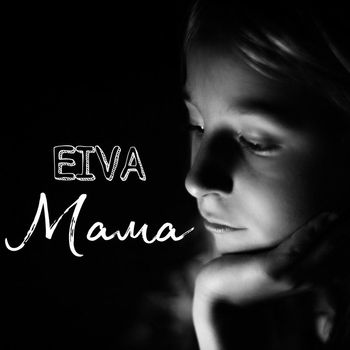 EiVa - Мама