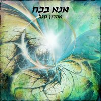 Aharon Segal - Ana Bekoah