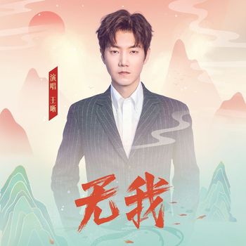 王晰 - 無我