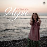 Катя Бонита - Морю