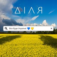 ДІЛЯ - Все буде Україна