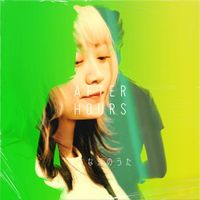 AFTER HOURS - 小さな恋のうた (feat. セツコ)