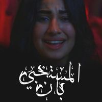 Shahd - المستخبى بان