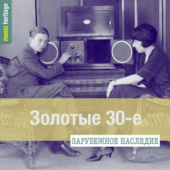 Various Artists - Зарубежное наследие: Золотые 30-е