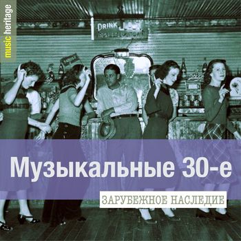 Various Artists - Зарубежное наследие: Музыкальные 30-е