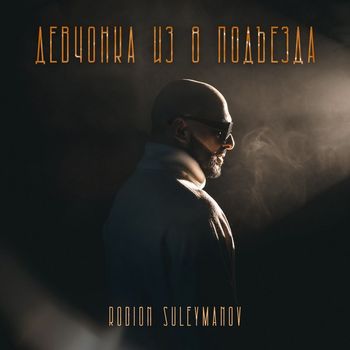 Rodion Suleymanov - Devchonka iz 8 pod'ezda