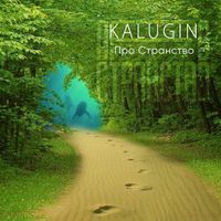 KALUGIN - Про Cтранство