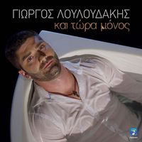 Giorgos Louloudakis - Ke Tora Monos