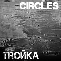TROYKA - Circles (Explicit)