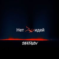Shatalov - Нет идей