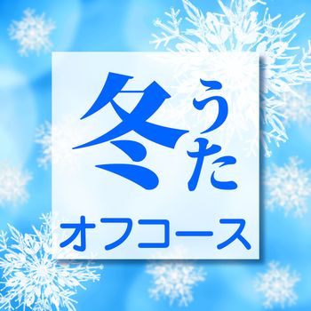 Off Course - Fuyuuta