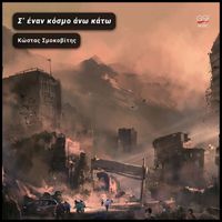 Kostas Smokovitis - Σ' έναν κόσμο άνω κάτω