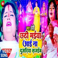 Devi - Chhathi Maiya Aai Na Duariyaa Sajaib